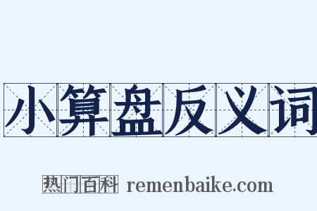 小算盘反义词是什么意思的图片